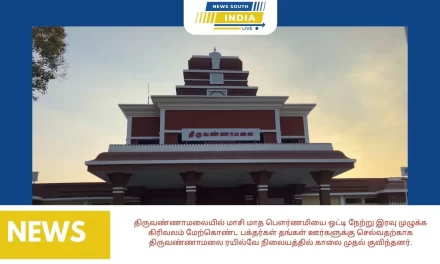 திருவண்ணாமலையில் மாசி மாத பௌர்ணமியை ஒட்டி நேற்று இரவு முழுக்க கிரிவலம் மேற்கொண்ட பக்தர்கள் தங்கள் ஊர்களுக்கு செல்வதற்காக திருவண்ணாமலை ரயில்வே நிலையத்தில் காலை முதல் குவிந்தனர்.