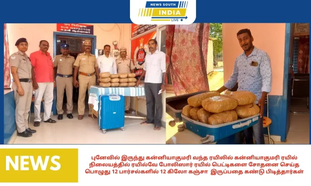 புனேவில் இருந்து கன்னியாகுமரி வந்த ரயிலில் 12 பார்சல்களில் 12 கிலோ கஞ்சா இருப்பதை கண்டு பிடித்தார்கள்