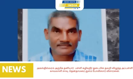 அகஸ்தீஸ்வரம் அருகே தனியார்பள்ளி கழிவுநீர் ஓடையில் தவறி விழுந்த அப்பள்ளி காவலாளி சாவு. தென்தாமரை குளம் போலிஸார் விசாரனை.