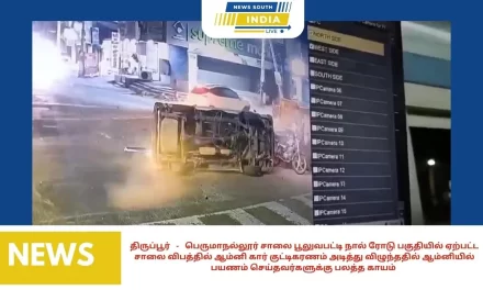 பெருமாநல்லூர் சாலை பூலுவபட்டி நால் ரோடு பகுதியில் ஏற்பட்ட சாலை விபத்தில் ஆம்னி கார் குட்டிகரணம் அடித்து விழுந்ததில் ஆம்னியில் பயணம் செய்தவர்களுக்கு பலத்த காயம் – அருகில் இருந்தவர்கள் மீட்டு மருத்துவமனைக்கு அனுப்பி வைத்தனர்.
