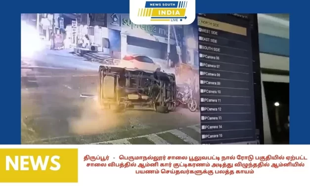 பெருமாநல்லூர் சாலை பூலுவபட்டி நால் ரோடு பகுதியில் ஏற்பட்ட சாலை விபத்தில் ஆம்னி கார் குட்டிகரணம் அடித்து விழுந்ததில் ஆம்னியில் பயணம் செய்தவர்களுக்கு பலத்த காயம் – அருகில் இருந்தவர்கள் மீட்டு மருத்துவமனைக்கு அனுப்பி வைத்தனர்.