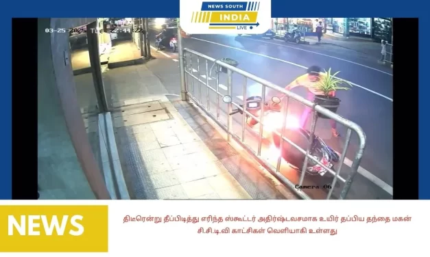 திடீரென்று தீப்பிடித்து எரிந்த ஸ்கூட்டர் அதிர்ஷ்டவசமாக உயிர் தப்பிய தந்தை மகன் சி.சி.டி.வி காட்சிகள் வெளியாகி உள்ளது