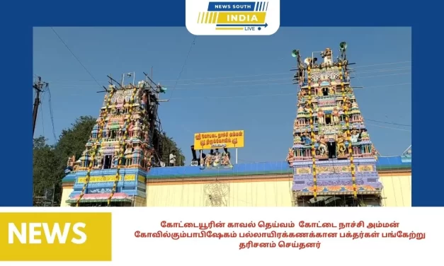 காரைக்குடி-கோட்டையூரின் காவல் தெய்வம் கோட்டை நாச்சி அம்மன் கோவில்கும்பாபிஷேகம் பல்லாயிரக்கணக்கான பக்தர்கள் பங்கேற்று தரிசனம் செய்தனர்