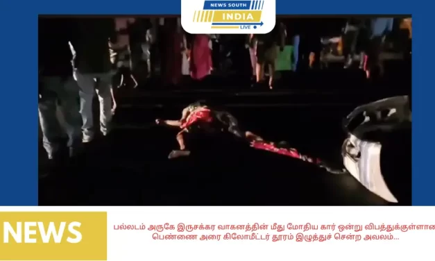 பல்லடம் அருகே இருசக்கர வாகனத்தின் மீது மோதிய கார் ஒன்று விபத்துக்குள்ளான பெண்ணை அரை கிலோமீட்டர் தூரம் இழுத்துச் சென்ற அவலம்‌…