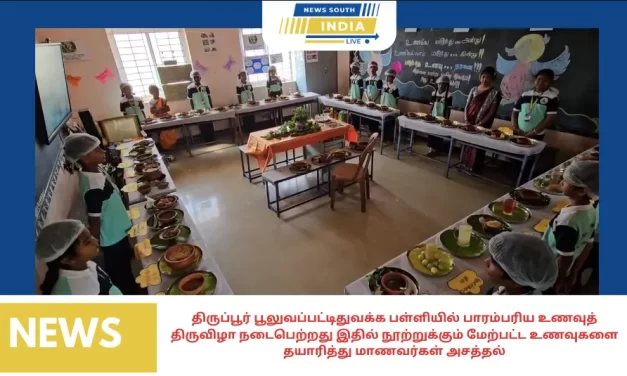 திருப்பூர் பூலுவப்பட்டிதுவக்க பள்ளியில் பாரம்பரிய உணவுத் திருவிழா நடைபெற்றது இதில் நூற்றுக்கும் மேற்பட்ட உணவுகளை தயாரித்து மாணவர்கள் அசத்தல்