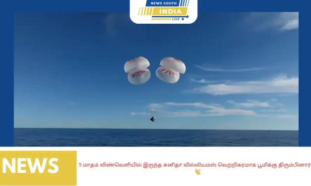 9 மாதம் விண்வெளியில் இருந்த சுனிதா வில்லியம்ஸ் வெற்றிகரமாக பூமிக்கு திரும்பினார்👏👏