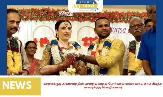 காரைக்குடி அயர்லாந்தில் மலர்ந்த காதல் போர்சுகல் மங்கையை கரம் பிடித்த காரைக்குடி பொறியாளர்