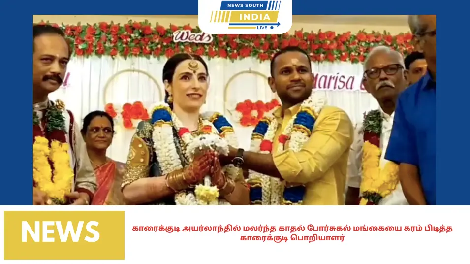 காரைக்குடி அயர்லாந்தில் மலர்ந்த காதல் போர்சுகல் மங்கையை கரம் பிடித்த காரைக்குடி பொறியாளர்