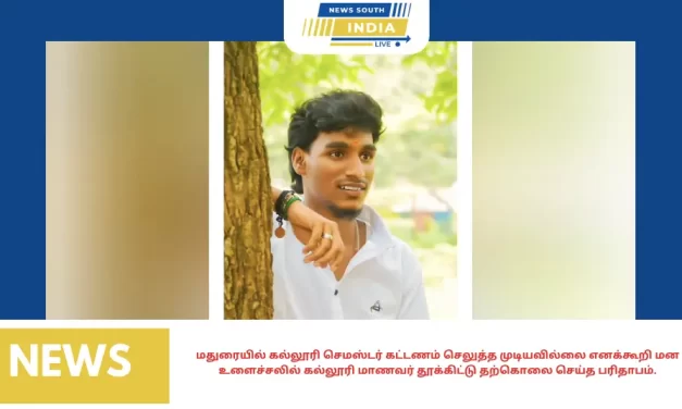 மதுரையில் கல்லூரி செமஸ்டர் கட்டணம் செலுத்த முடியவில்லை எனக்கூறி மன உளைச்சலில் கல்லூரி மாணவர் தூக்கிட்டு தற்கொலை செய்த பரிதாபம்.