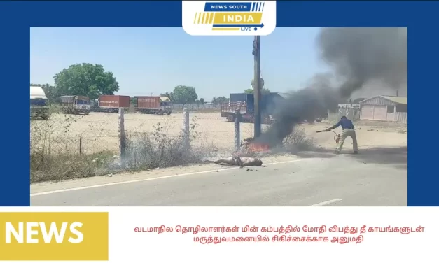 வடமாநில தொழிலாளர்கள் மின் கம்பத்தில் மோதி விபத்து தீ காயங்களுடன் மருத்துவமனையில் சிகிச்சைக்காக அனுமதி