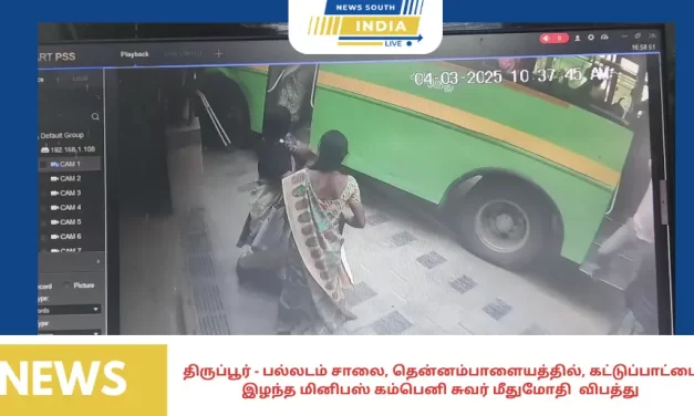 திருப்பூர் – பல்லடம் சாலை, தென்னம்பாளையத்தில், கட்டுப்பாட்டை இழந்த மினிபஸ் கம்பெனி சுவர் மீதுமோதி விபத்து. சரக்கு ஆட்டோ, கார் உள்ளிட்ட வாகனங்கள் சேதம். ஓட்டுநருக்கு வலிப்பு வந்ததால் விபத்து ஏற்பட்டதாக போலீசார் முதற்கட்ட விசாரணையில் தகவல்.