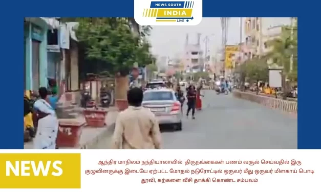 ஆந்திர மாநிலம் நந்தியாலாவில் திருநங்கைகள் பணம் வசூல் செய்வதில் இரு குழுவினருக்கு இடையே ஏற்பட்ட மோதல் நடுரோட்டில் ஒருவர் மீது ஒருவர் மிளகாய் பொடி தூவி, கற்களை வீசி தாக்கி கொண்ட சம்பவம்