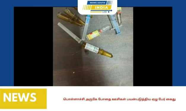 பொள்ளாச்சி அருகே போதை ஊசிகள் பயன்படுத்திய ஏழு பேர் கைது
