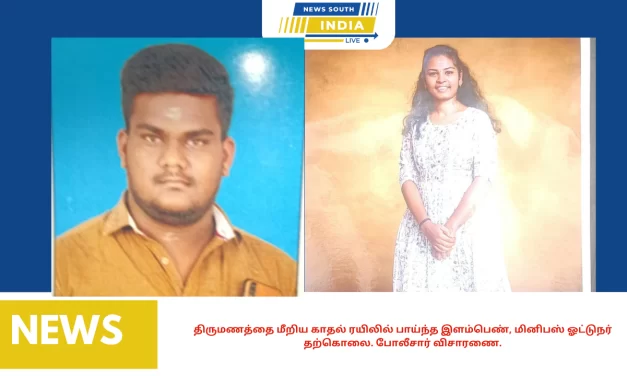 திருமணத்தை மீறிய காதல் ரயிலில் பாய்ந்த இளம்பெண், மினிபஸ் ஓட்டுநர் தற்கொலை. போலீசார் விசாரணை.