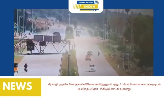 சீர்காழி அருகே சொகுசு மினிவேன் கவிழ்ந்து விபத்து .11 பேர் லேசான காயங்களுடன் உயிர் தப்பினர்