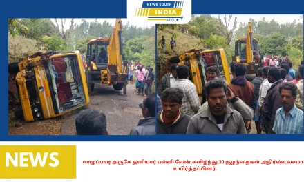 வாழப்பாடி அருகே தனியார் பள்ளி வேன் கவிழ்ந்து 30 குழந்தைகள் அதிர்ஷ்டவசமாக உயிர்த்தப்பினர். இதில் பத்து குழந்தைகள் லேசான காயத்துடனும் டிரைவர் உள்பட மூன்று பேர் அதிக காயம் ஏற்பட்டு மேல் சிகிச்சைக்கு சேலம் அரசு மருத்துவமனையில் அனுமதி :