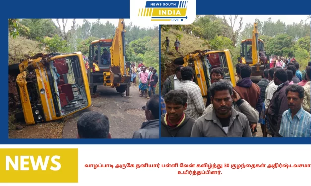 வாழப்பாடி அருகே தனியார் பள்ளி வேன் கவிழ்ந்து 30 குழந்தைகள் அதிர்ஷ்டவசமாக உயிர்த்தப்பினர். இதில் பத்து குழந்தைகள் லேசான காயத்துடனும் டிரைவர் உள்பட மூன்று பேர் அதிக காயம் ஏற்பட்டு மேல் சிகிச்சைக்கு சேலம் அரசு மருத்துவமனையில் அனுமதி :