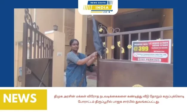திமுக அரசின் மக்கள் விரோத நடவடிக்கைகளை கண்டித்து வீடு தோறும் கருப்புக்கொடி போராட்டம் திருப்பூரில் பாஜக சார்பில் துவங்கப்பட்டது.