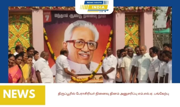 திருப்பூரில் பேராசிரியா் அன்பழகன் நினைவு தினம் அனுசரிப்பு எம்.எல்.ஏ. பங்கேற்பு