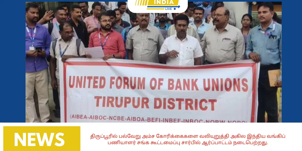 திருப்பூரில் பல்வேறு அம்ச கோரிக்கைகளை வலியுறுத்தி அகில இந்திய வங்கிப் பணியாளர் சங்க கூட்டமைப்பு சார்பில் ஆர்ப்பாட்டம் நடைபெற்றது.