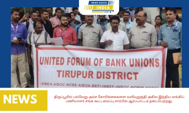 திருப்பூரில் பல்வேறு அம்ச கோரிக்கைகளை வலியுறுத்தி அகில இந்திய வங்கிப் பணியாளர் சங்க கூட்டமைப்பு சார்பில் ஆர்ப்பாட்டம் நடைபெற்றது.