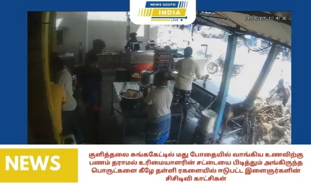 குளித்தலை சுங்ககேட்டில் மது போதையில் வாங்கிய உணவிற்கு பணம் தராமல் உரிமையாளரின் சட்டையை பிடித்தும் அங்கிருந்த பொருட்களை கீழே தள்ளி ரகளையில் ஈடுபட்ட இளைஞர்களின் சிசிடிவி காட்சிகள்