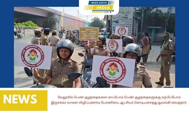 வேலூரில் பெண் குழந்தைகளை காப்போம் பெண் குழந்தைகளுக்கு கற்பிப்போம் இருசக்கர வாகன விழிப்புணர்வு பேரணியை ஆட்சியர் கொடியசைத்து துவங்கி வைத்தார்.