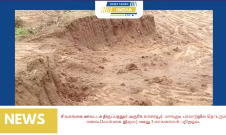 சிவகங்கை மாவட்டம் திருப்பத்தூர் அருகே காரையூர், மாங்குடி பாலாற்றில் தொடரும் மணல் கொள்ளை. இருவர் கைது 3 வாகனங்கள் பறிமுதல்.