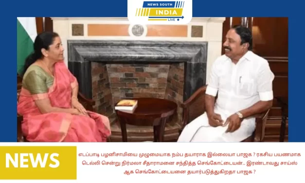 எடப்பாடி பழனிசாமியை முழுமையாக நம்ப தயாராக இல்லையா பாஜக ? ரகசிய பயணமாக டெல்லி சென்று நிர்மலா சீதாராமனை சந்தித்த செங்கோட்டையன்.. இரண்டாவது சாய்ஸ் ஆக செங்கோட்டையனை தயார்படுத்துகிறதா பாஜக ?