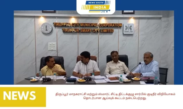 திருப்பூர் மாநகராட்சி மற்றும் ஸ்மார்ட் சிட்டி திட்டக்குழு சார்பில் குடிநீர் விநியோகம் தொடர்பான ஆய்வுக் கூட்டம் நடைபெற்றது.