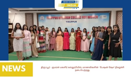 திருப்பூர் – குமரன் மகளிர் கல்லூரியில், மாணவிகளின் ‘பேஷன் ஷோ’ நிகழ்ச்சி நடைபெற்றது.