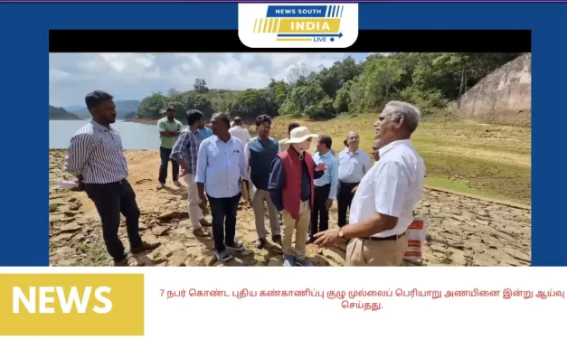 7 நபர் கொண்ட புதிய கண்காணிப்பு குழு முல்லைப் பெரியாறு அணயினை இன்று ஆய்வு செய்தது.