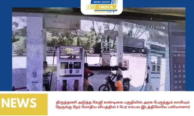 திருத்தணி அடுத்த கேஜி கண்டிகை பகுதியில் அரசு பேருந்தும் லாரியும் நேருக்கு நேர் மோதிய விபத்தில் 5 பேர் சம்பவ இடத்திலேயே பலியானார்