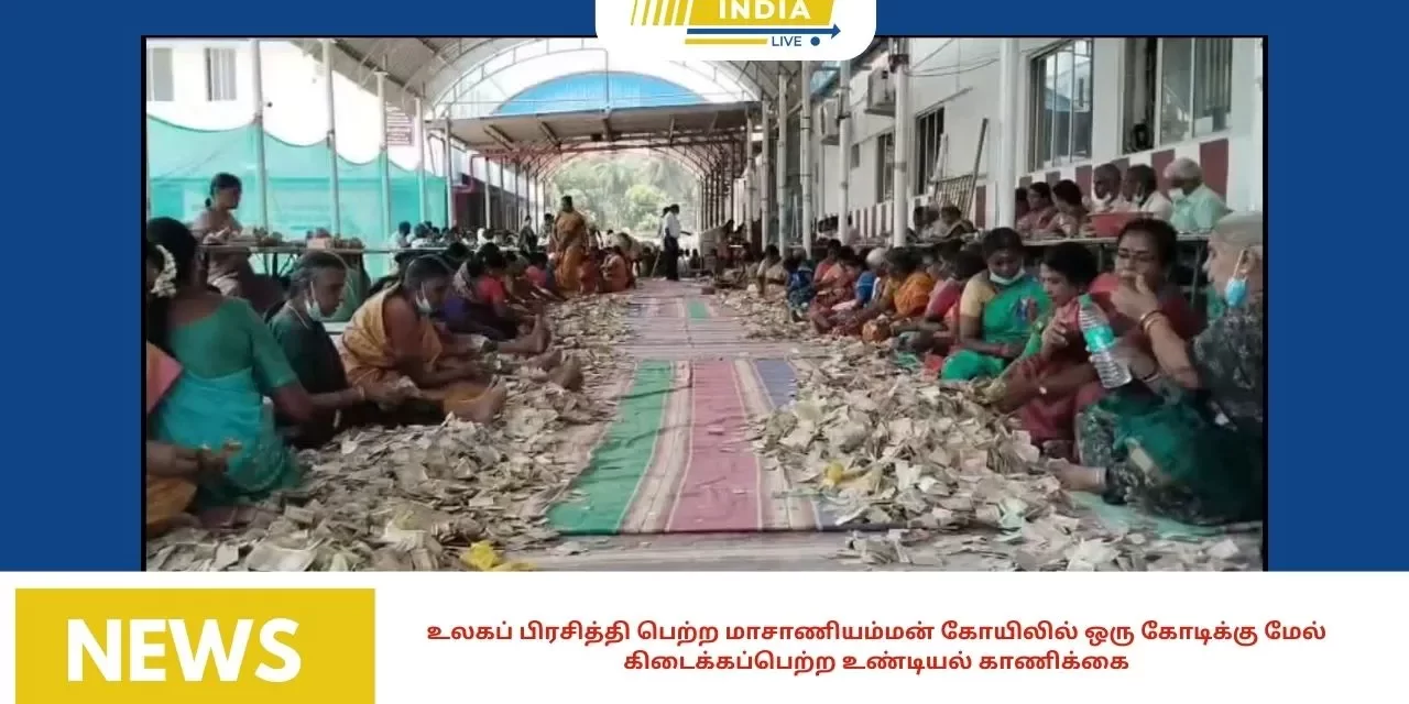 உலகப் பிரசித்தி பெற்ற மாசாணியம்மன் கோயிலில் ஒரு கோடிக்கு மேல் கிடைக்கப்பெற்ற உண்டியல் காணிக்கை