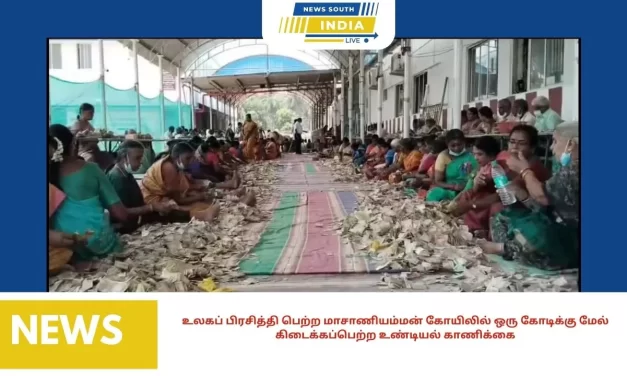 உலகப் பிரசித்தி பெற்ற மாசாணியம்மன் கோயிலில் ஒரு கோடிக்கு மேல் கிடைக்கப்பெற்ற உண்டியல் காணிக்கை