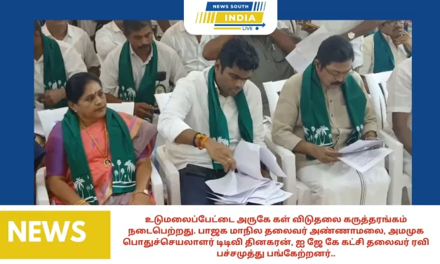 உடுமலைப்பேட்டை அருகே கள் விடுதலை கருத்தரங்கம் நடைபெற்றது. பாஜக மாநில தலைவர் அண்ணாமலை, அமமுக பொதுச்செயலாளர் டிடிவி தினகரன், ஐ ஜே கே கட்சி தலைவர் ரவி பச்சமுத்து பங்கேற்றனர்..