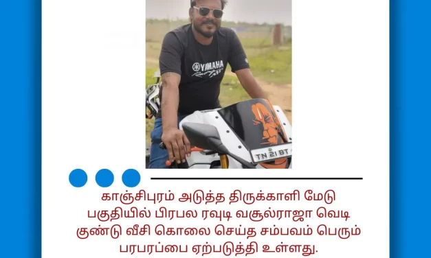 காஞ்சிபுரம் அடுத்த திருக்காளி மேடு பகுதியில் பிரபல ரவுடி வசூல்ராஜா வெடி குண்டு வீசி கொலை செய்த சம்பவம் பெரும் பரபரப்பை ஏற்படுத்தி உள்ளது.