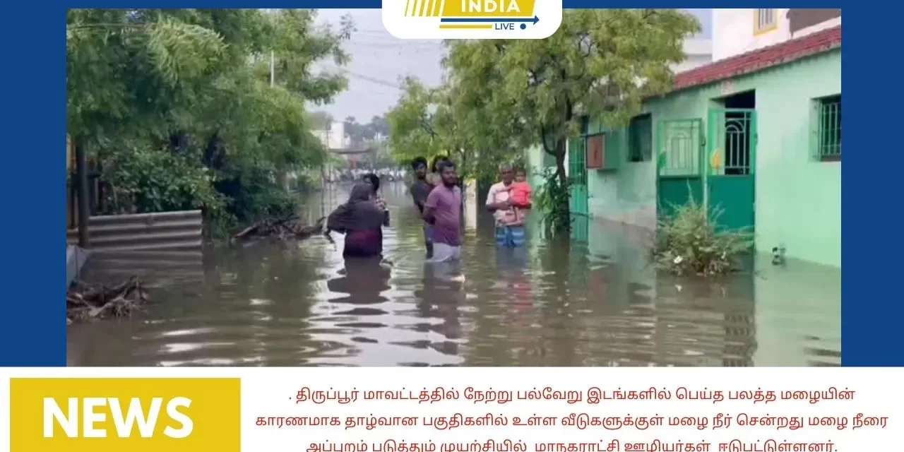 திருப்பூர் மாவட்டத்தில் நேற்று பல்வேறு இடங்களில் பெய்த பலத்த மழையின் காரணமாக தாழ்வான பகுதிகளில் உள்ள வீடுகளுக்குள் மழை நீர் சென்றது மழை நீரை அப்புறம் படுத்தும் முயற்சியில் மாநகராட்சி ஊழியர்கள் ஈடுபட்டுள்ளனர்.