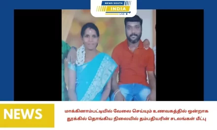 மாக்கினாம்பட்டியில் வேலை செய்யும் உணவகத்தில் ஒன்றாக தூக்கில் தொங்கிய நிலையில் தம்பதியரின் சடலங்கள் மீட்பு