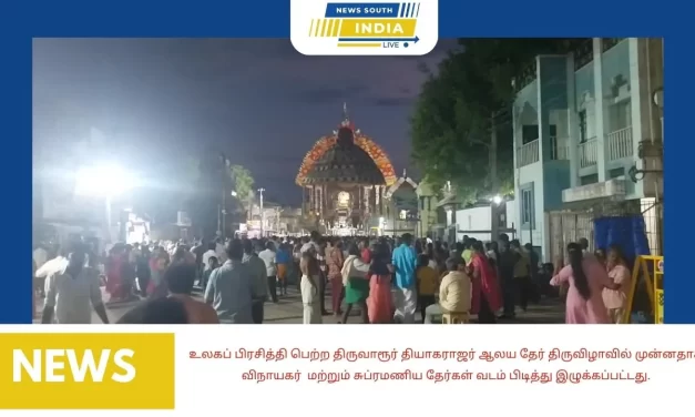 உலகப் பிரசித்தி பெற்ற திருவாரூர் தியாகராஜர் ஆலய தேர் திருவிழாவில் முன்னதாக விநாயகர் மற்றும் சுப்ரமணிய தேர்கள் வடம் பிடித்து இழுக்கப்பட்டது.