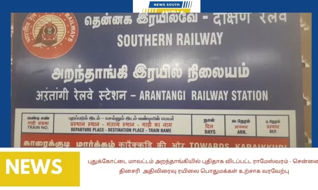 புதுக்கோட்டை மாவட்டம் அறந்தாங்கியில் புதிதாக விடப்பட்ட ராமேஸ்வரம் – சென்னை தினசரி அதிவிரைவு ரயிலை பொதுமக்கள் உற்சாக வரவேற்பு