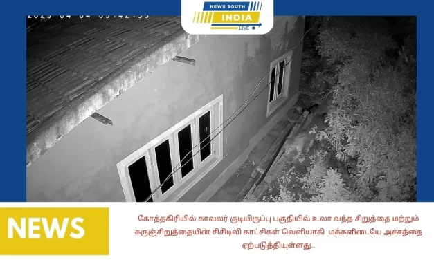 கோத்தகிரியில் காவலர் குடியிருப்பு பகுதியில் உலா வந்த சிறுத்தை மற்றும் கருஞ்சிறுத்தையின் சிசிடிவி காட்சிகள் வெளியாகி மக்களிடையே அச்சத்தை ஏற்படுத்தியுள்ளது..