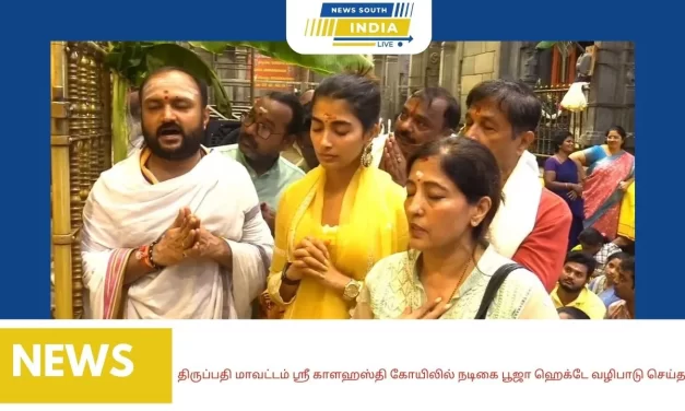 திருப்பதி மாவட்டம் ஸ்ரீ காளஹஸ்தி கோயிலில் நடிகை பூஜா ஹெக்டே வழிபாடு செய்தார்.