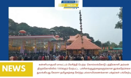 கன்னியாகுமரி மாவட்டம் பிரசித்தி பெற்ற  கொல்லங்கோடு பத்திரகாளி அம்மன் திருக்கோவிலில் 1000க்கும் மேற்பட்ட  பச்சிளங்குழந்தைகளுக்கான தூக்கநேர்ச்சை துவங்கியது கேரளா தமிழகத்தை சேர்ந்த பல்லாயிரகணக்கான பக்தர்கள் பங்கேற்பு