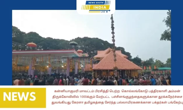 கன்னியாகுமரி மாவட்டம் பிரசித்தி பெற்ற  கொல்லங்கோடு பத்திரகாளி அம்மன் திருக்கோவிலில் 1000க்கும் மேற்பட்ட  பச்சிளங்குழந்தைகளுக்கான தூக்கநேர்ச்சை துவங்கியது கேரளா தமிழகத்தை சேர்ந்த பல்லாயிரகணக்கான பக்தர்கள் பங்கேற்பு