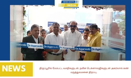 திருப்பூரில் மேம்பட்ட வசதிகளுடன், நவீன டெக்னாலஜிகளுடன் அகர்வால் கண் மருத்துவமனை திறப்பு.