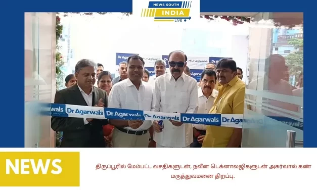 திருப்பூரில் மேம்பட்ட வசதிகளுடன், நவீன டெக்னாலஜிகளுடன் அகர்வால் கண் மருத்துவமனை திறப்பு.