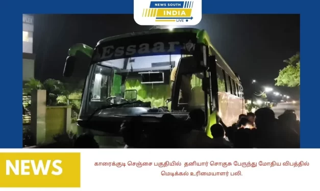 காரைக்குடி செஞ்சை பகுதியில் தனியார் சொகுசு பேருந்து மோதிய விபத்தில் மெடிக்கல் உரிமையாளர் பலி.