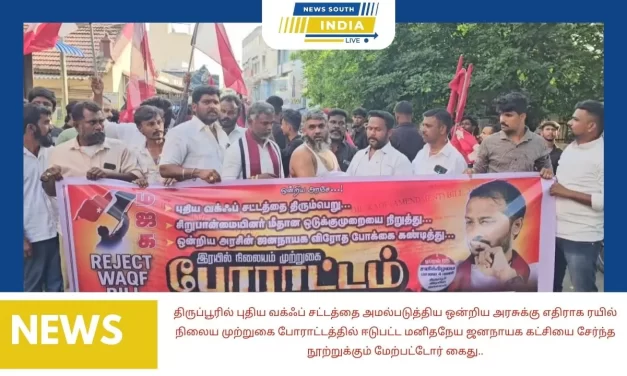 திருப்பூரில் புதிய வக்ஃப் சட்டத்தை அமல்படுத்திய ஒன்றிய அரசுக்கு எதிராக ரயில் நிலைய முற்றுகை போராட்டத்தில் ஈடுபட்ட மனிதநேய ஜனநாயக கட்சியை சேர்ந்த நூற்றுக்கும் மேற்பட்டோர் கைது..