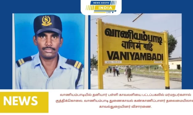 வாணியம்பாடியில் தனியார் பள்ளி காவலளியை பட்டப்பகலில் மர்மநபர்களால் குத்திக்கொலை.